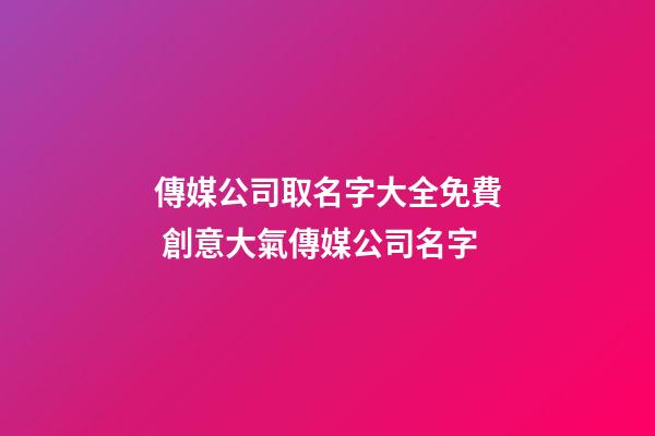 傳媒公司取名字大全免費 創意大氣傳媒公司名字-第1張-公司起名-玄機派